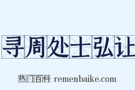 寻周处士弘让是什么意思的图片